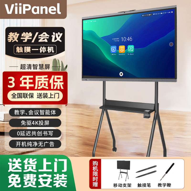 ViiPanel教学会议平板一体机65寸多媒体触控屏培训电子白板触摸智