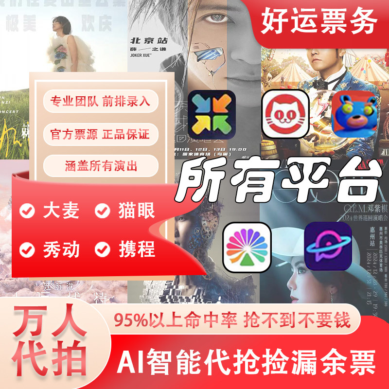 演唱会门票代抢演出票代拍大麦猫眼秀动票星球纷玩岛门票代抢代拍