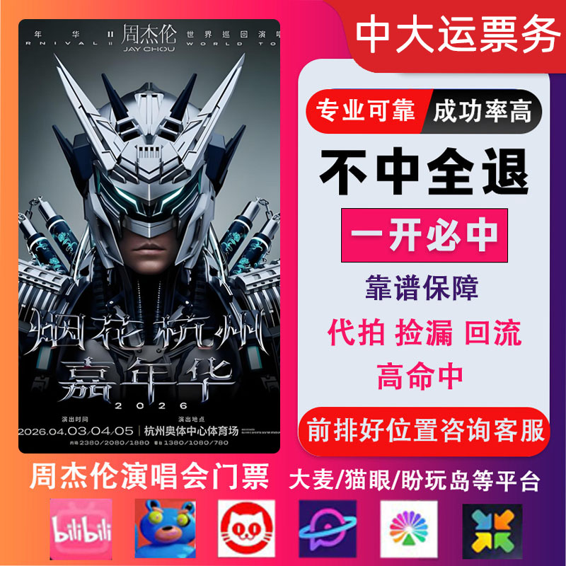 周杰伦演唱会门票抢票代抢三亚南京广州上海香港青岛武汉杭州大麦