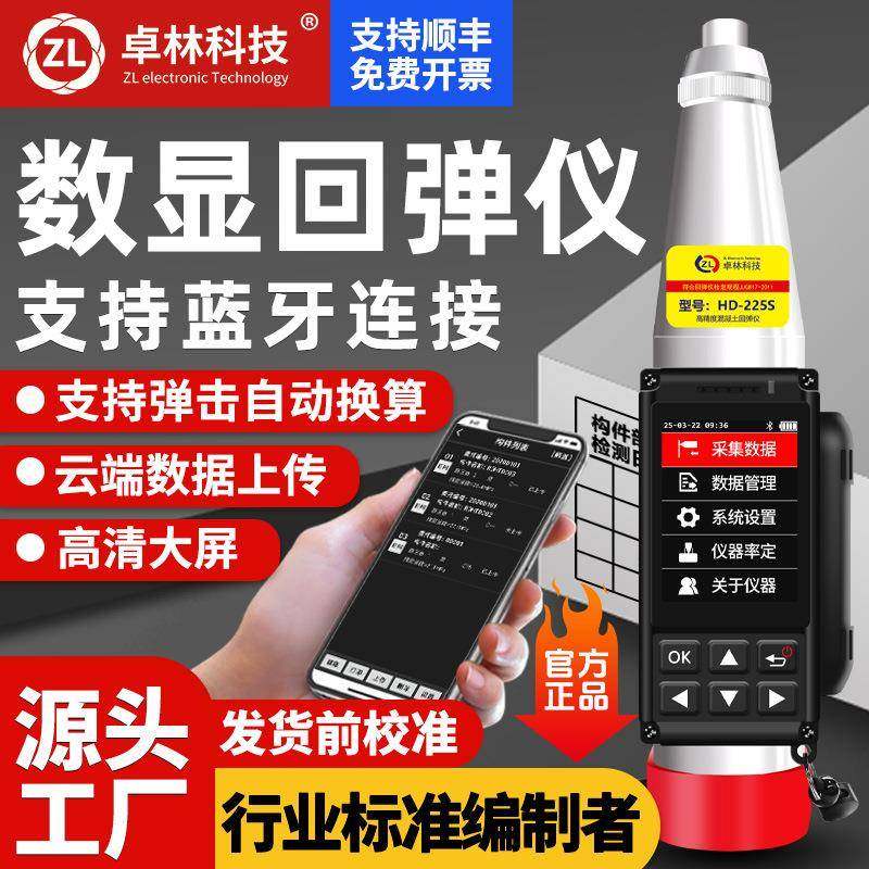 卓林中英文HD-225S升级款蓝牙数显回弹仪混凝土强度检测仪混凝土