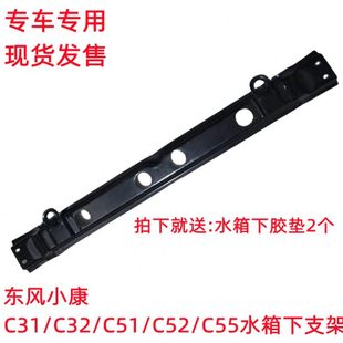 C32 C52 专用东风小康C31 C51 支架护板 C55水箱下支架 水箱安装