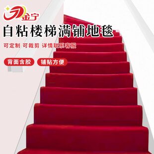 金宁自粘楼梯地毯防滑免胶水泥蹭土可裁剪家用踏步台阶满铺商用
