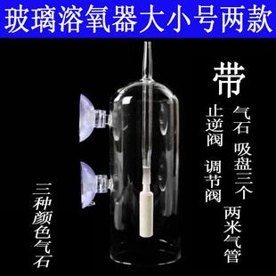 水族箱水晶玻璃溶氧器防水沫飞溅鱼缸增氧氧气石水草缸虾缸容氧杯