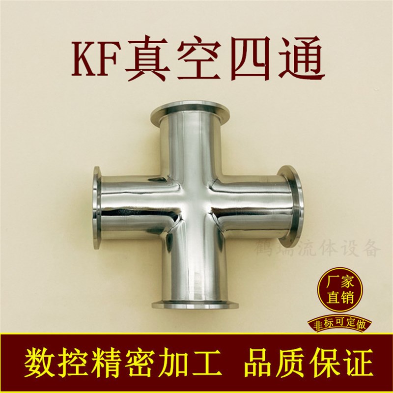 KF高真空四通304不锈钢NW16快装等径变径25管件40接头50非标定做1