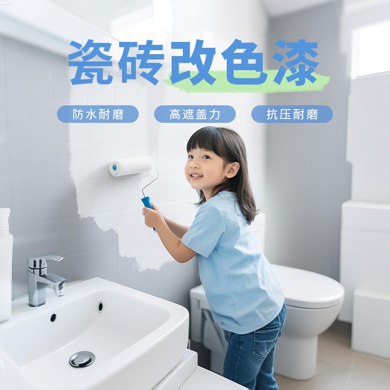 卫生间瓷砖改色漆防水地面翻新专用漆厕所浴室墙面地砖改造油漆