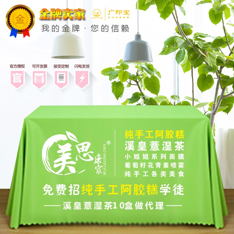 新款美思康宸 地推桌布 阿胶糕 广告桌布宣传 微商桌布地推 台布