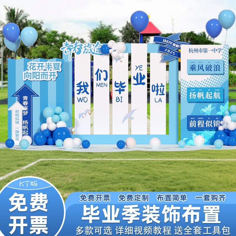 毕业典礼场景布置装饰氛围教室班级幼儿园初高中大小学背景墙kt板