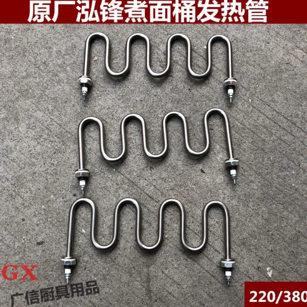 原厂泓锋煮面桶发热管 电热管220 380伏波浪形管配件泓锋煮饺子桶