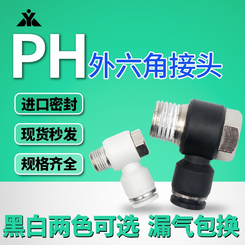 白色黑色外六角外螺纹弯头PH4-M5 xPH6-01 PH8-02 PH10-03气管接