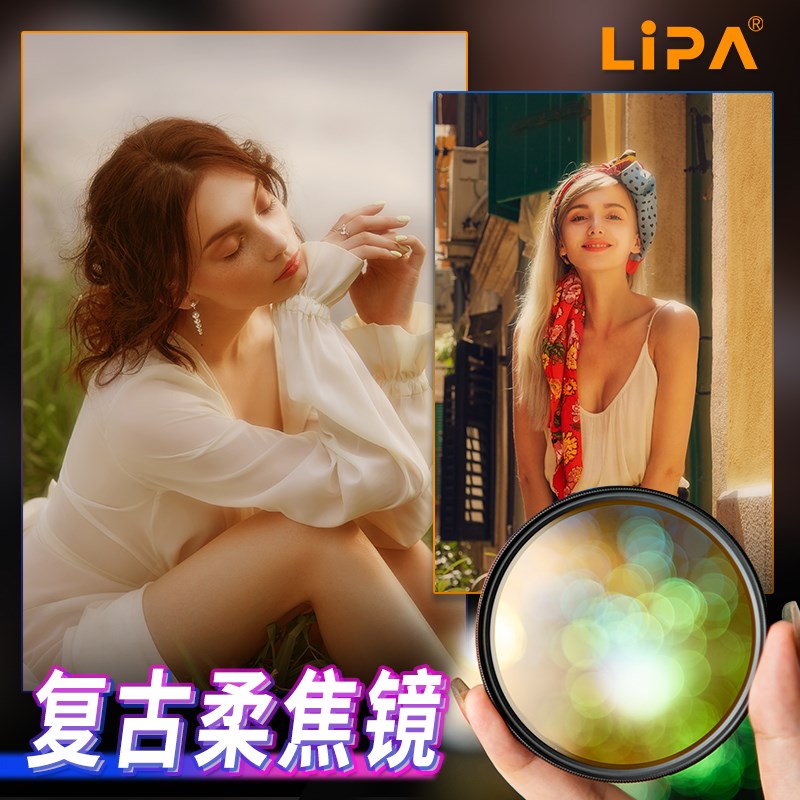 丽拍LIPA 复古柔焦镜柔光镜港风胶片风格单反相机滤镜49-82mm