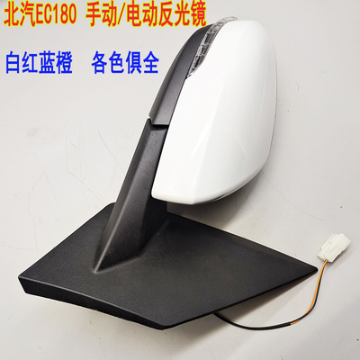 北汽新能源EC180EC200 EC220汽车反光镜北汽EC3后视镜后照镜 配件