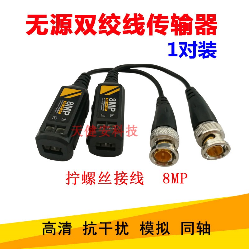 监控双绞线传输器8MP高清抗干扰无源同轴模拟摄像机网线转BNC接头