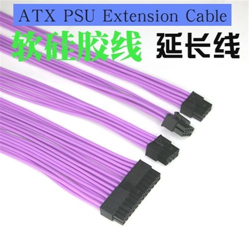 紫色软硅胶线  ATX CPU4P 8P 显卡6P 8P 主板24P延长线