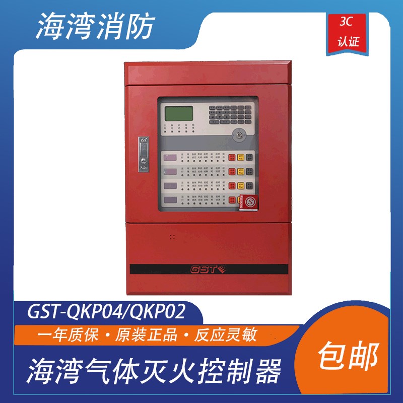 海湾气体灭火主机GST-QKP04/QKP02气体灭火控制器二分区气体主机