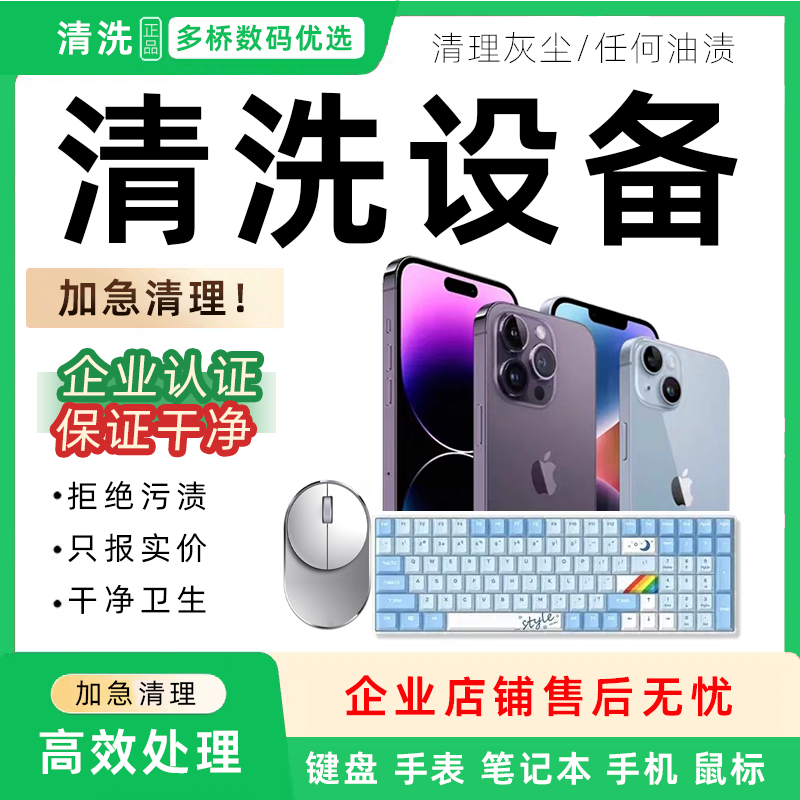 清洗清理设备数码产品手机键盘鼠标笔记本耳机手表充电口污渍平板