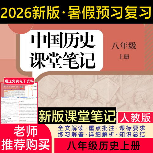 八上历史人教版2026新版课堂笔记