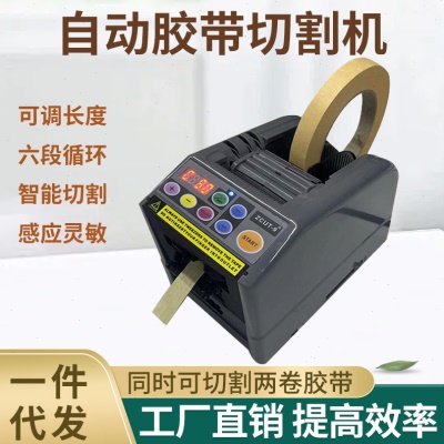 zcut-9插电式全自动胶纸机自动计数双面胶切割器胶纸切割机工厂