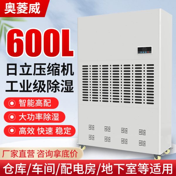 奥菱威600L工业除湿机大型仓库地下车库地下室地坪施工干燥抽湿机