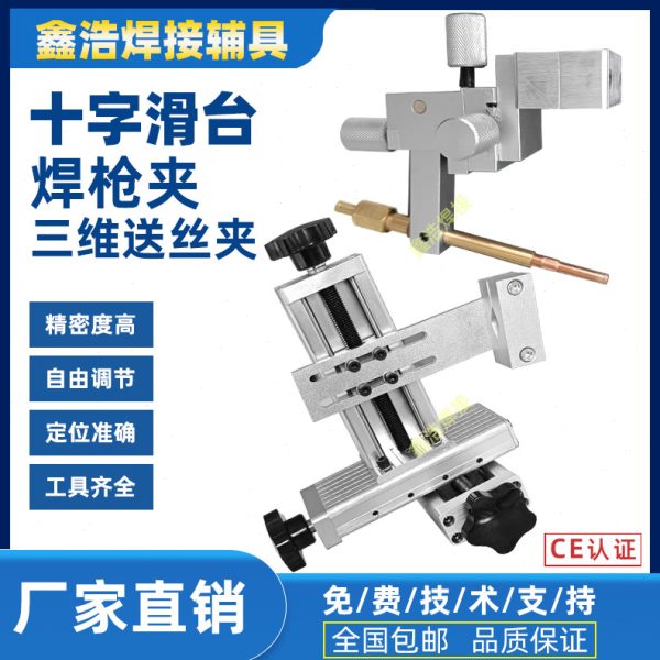 氩弧自动焊送丝调节夹具三维滑台填丝角度器调节堆焊辅具摆动