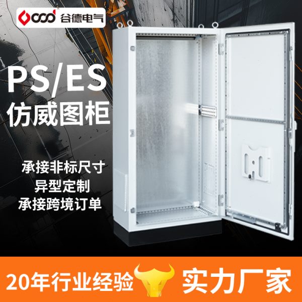 谷德配电箱PS/ES配电柜电气控制机柜非标可做 仿威图控制柜