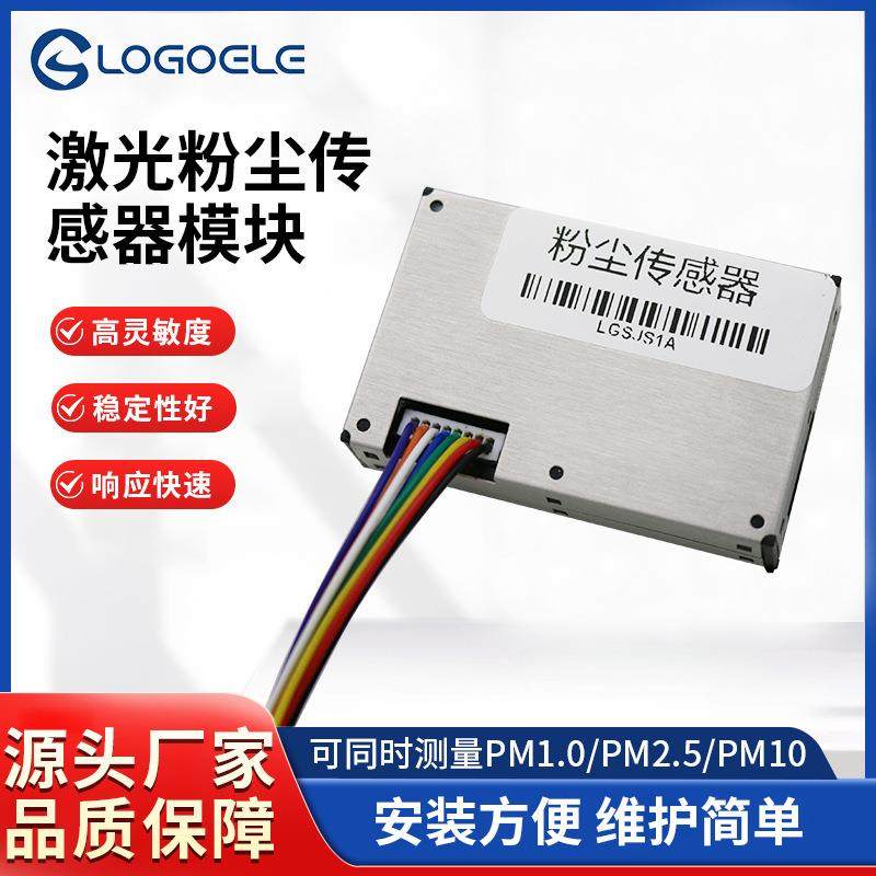 激光粉尘传感器红外模块PM2.5/1.0/10智能数字型空气颗粒灰尘