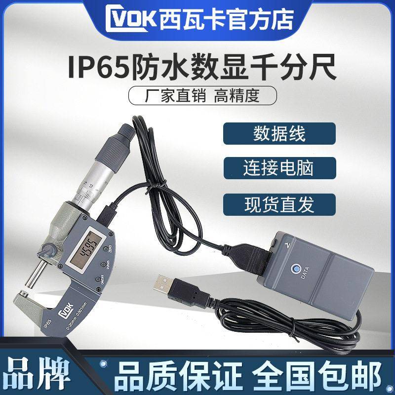 西瓦卡IP65防水数显外径千分尺数据线电脑0-25mm*0.001螺旋测微尺