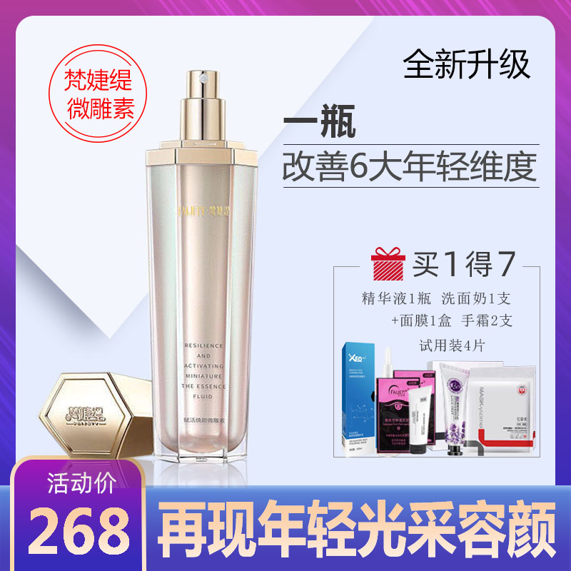 梵婕缇微雕素面部精华液 补水修护提拉紧致收缩毛孔 玻尿酸