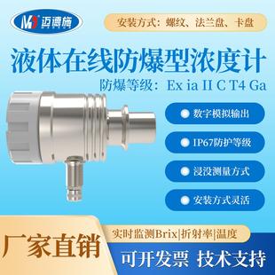 液体浓度计在线防爆型折光仪环保化工生物制药实时检测防静防雷