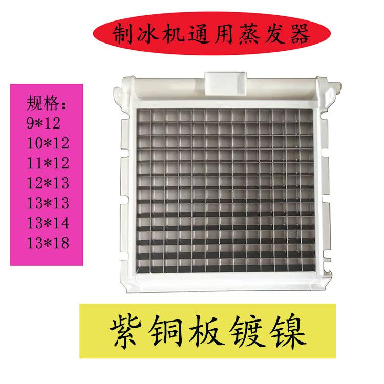 制冰机蒸发器冰盘冰模冰格9X1210X1211X1212X1313X1813X14