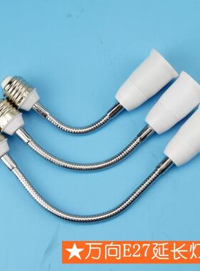 E27转E27软管加长灯座led万向转换灯座延长灯座螺口转换器灯底座