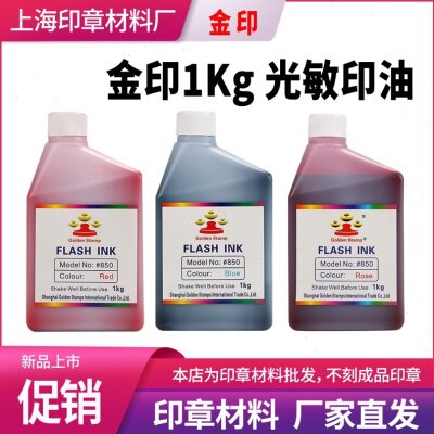 1kg金印光敏印油印章材料 红色蓝色1000ml包邮油性图章墨水