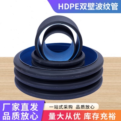 HDPE排水管 双壁波纹管 大口径聚乙烯排污排水管 HDPE波纹管