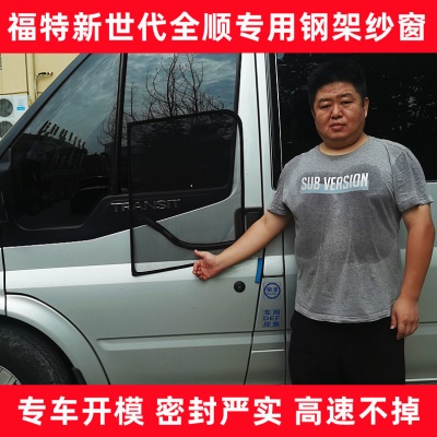 新世全顺福顺商务车房车专用强磁钢骨架防蚊虫纱窗磁铁纱网车用