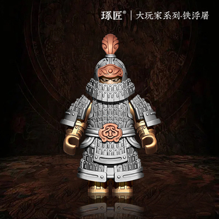 琢匠大玩家系列铁浮屠摆件甲胄金属装饰品铁浮图国风铜饰手把件