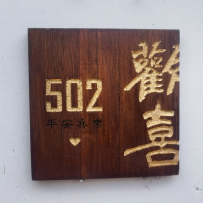 小木牌刻字定制木质门牌号码牌挂牌定制复古住宅中式家用个性创意