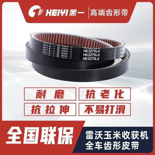 黑一雷沃中原玉米机皮带三角带传动带齿形带HK3275/XPB2680