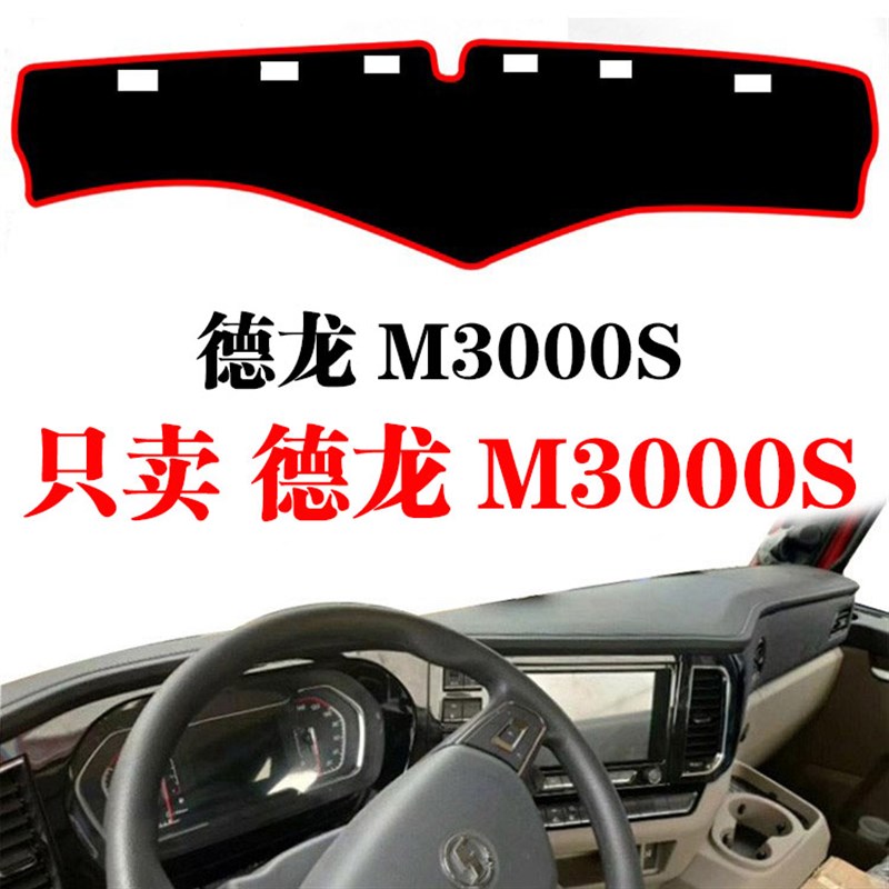 陕汽新德龙M3000S专用中控仪表台避光垫装饰货车工作台隔热遮光垫