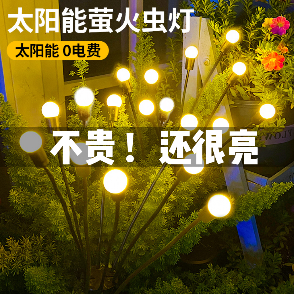 太阳能庭院灯户外防水萤火虫灯家用阳台氛围灯室外景观装饰草坪灯