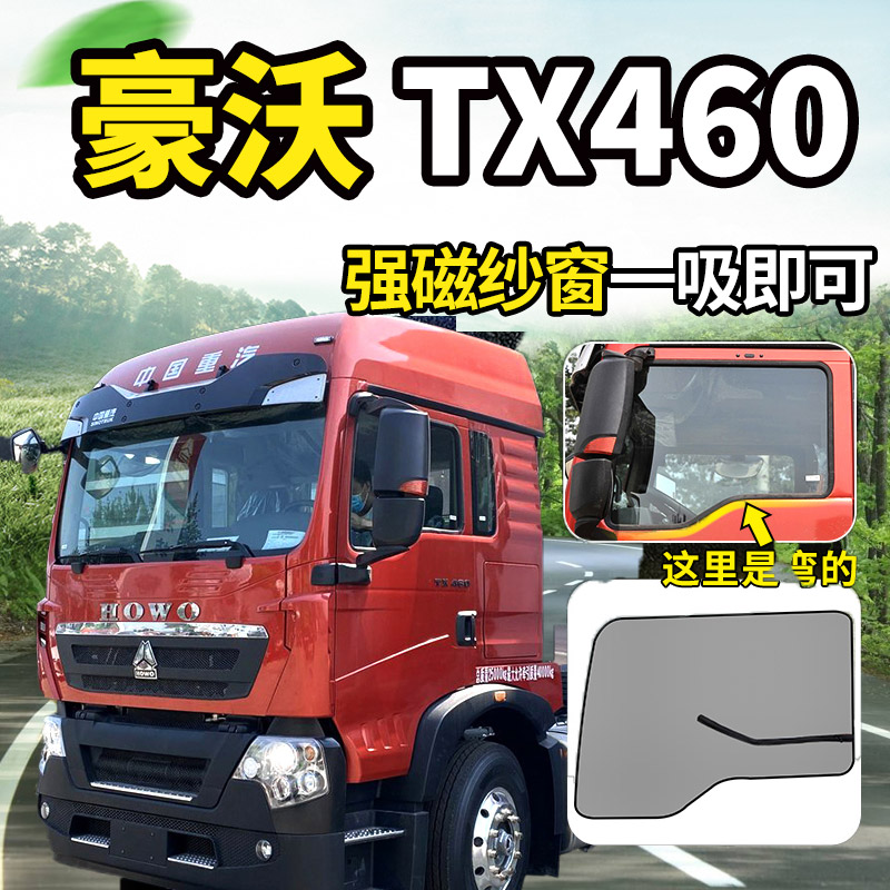 豪沃TX460/430/440/400/290/340大货车防蚊虫网纱窗内饰强磁纱窗