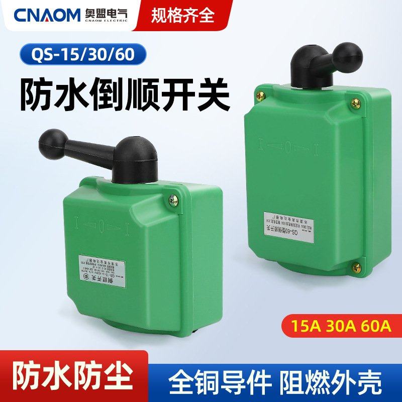 防雨倒顺开关QS-15 15A防水型倒顺开关 转换开关 组合开关 30A 60