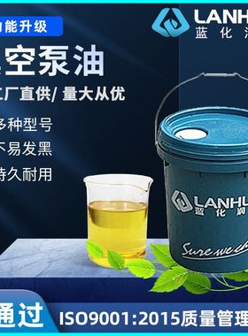 蓝化32#46#68#100#150号真空泵油活塞往复式罗茨旋片机械扩散泵油