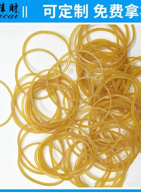 06透明黄色25 32 38捆绑橡皮筋 橡皮筋黄色橡胶圈不加油