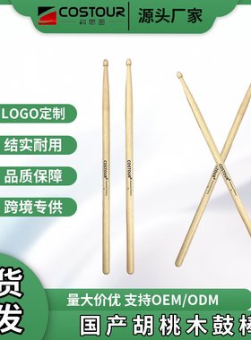 胡桃木鼓棒5A7A 架子鼓优质木纹鼓棒 鼓手专业鼓槌打击乐鼓锤出口