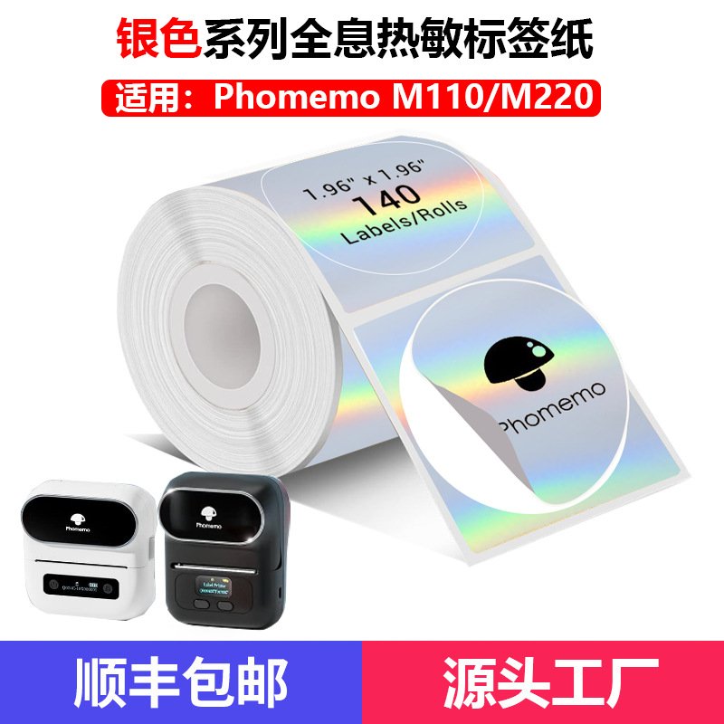 渐变热敏标签纸兼容phomemo M110/220不干胶全息镭射银色热敏贴纸