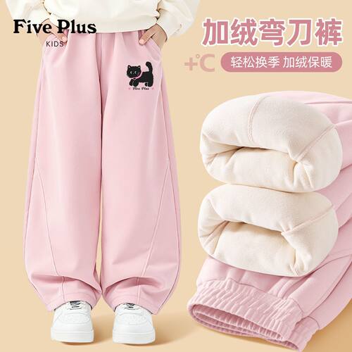 Five Plus女童加绒裤子2026新款女孩冬季一体绒弯刀裤儿童运动裤