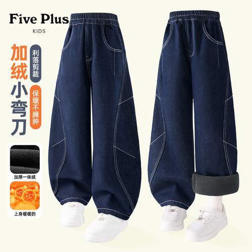 Five Plus男童加绒牛仔裤秋冬季加厚2026新款儿童裤子男孩弯刀裤