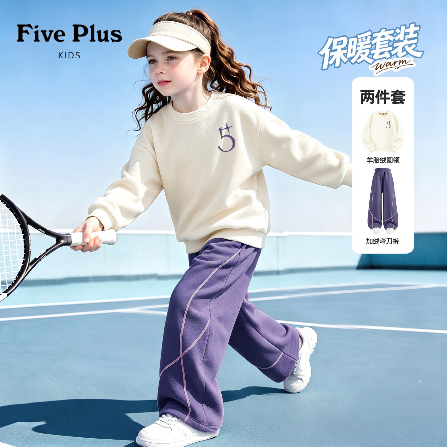 Five Plus女童套装2026新款今年流行爆款加绒裤子冬季儿童运动服