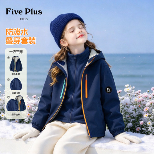 Five Plus童装女童冬装外套防风防水加厚保暖三合一儿童冲锋上衣