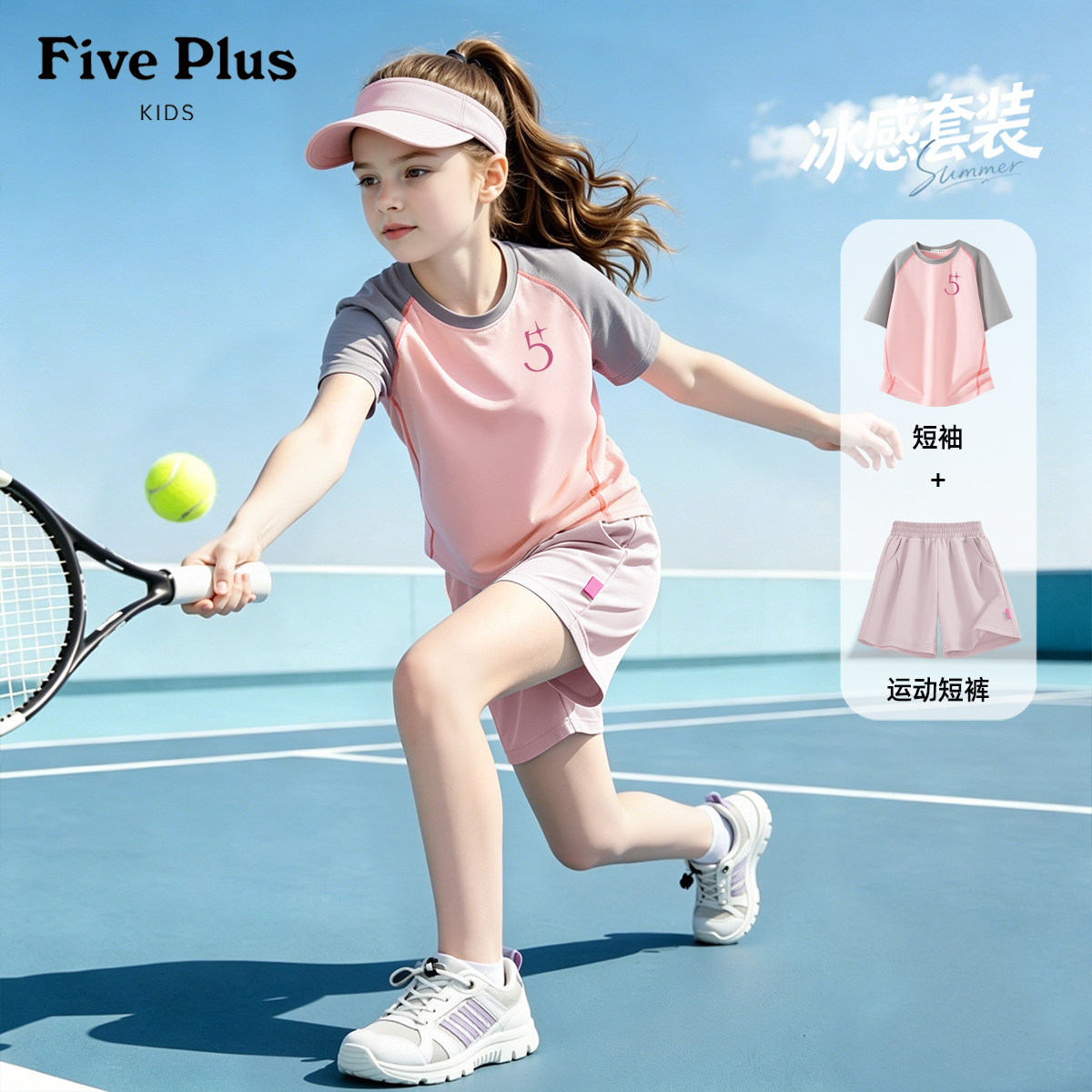 Five Plus女童夏装套装2026新款女孩运动速干短袖儿童粉色t恤短裤
