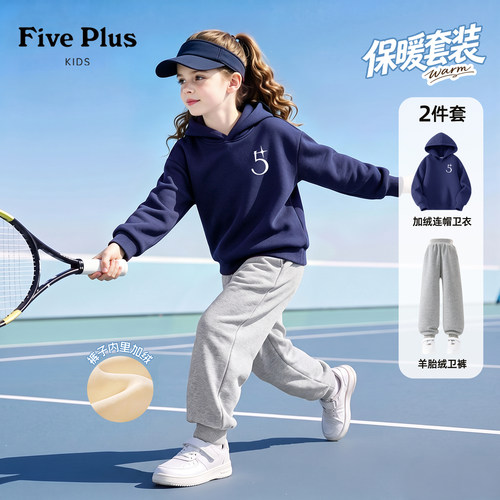 Five Plus儿童冬季套装2026新款女童加绒运动裤女孩保暖连帽卫衣